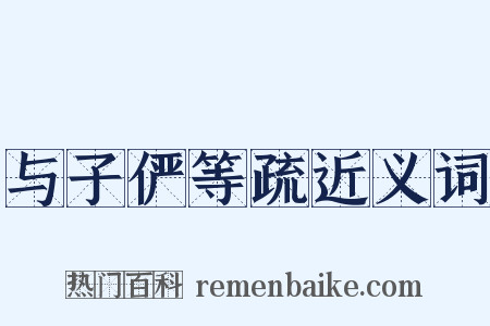 与子俨等疏近义词是什么意思的图片